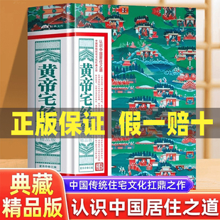 【认准正版】黄帝宅经正版书籍皇帝宅经原版中国哲学现代风水入门工具书办公室住宅设计家居风水书籍大全