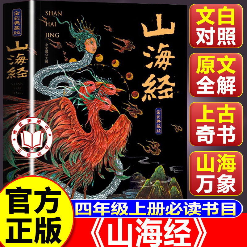 【认准正版】山海经原著正版小学生四五六年级上册必读课外阅读书 原文全解 文白对照 彩绘版图解山海经珍藏版