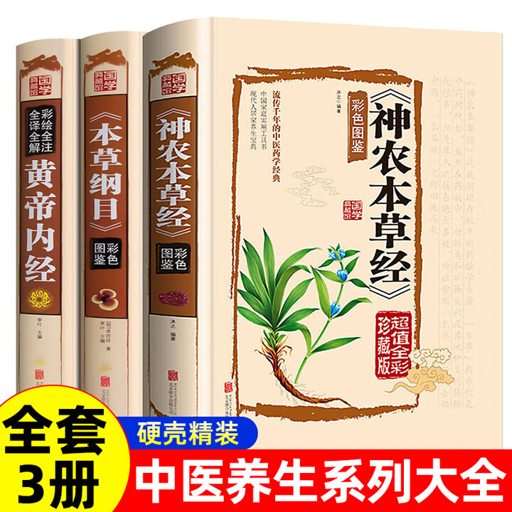【认准正版】神农本草经彩色草药图珍藏彩图鉴中国医学巨著中医基础理论中药学中草药图谱大全书药物医学书籍中药养 生书籍