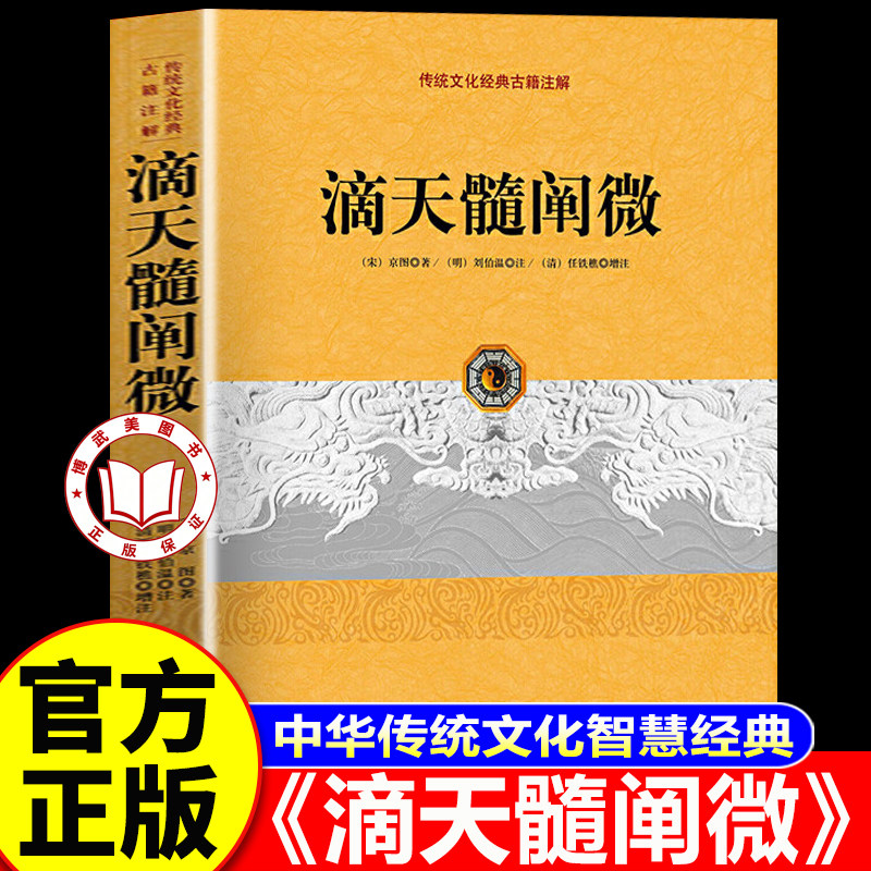 【官方正版】滴天髓正版 滴天髓阐微正版原版 任铁樵 白话图解 国学经典八字经典书籍全集
