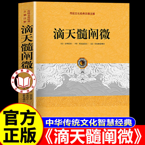 【官方正版】滴天髓正版 滴天髓阐微正版原版 任铁樵 白话图解 国学经典八字经典书籍全集