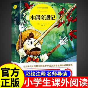 【老师推荐】木偶奇遇记原著全集三年级必读课外书 适合小学生二三年级四年级上下册阅读课书匹诺曹提线小木偶老师儿童故事书