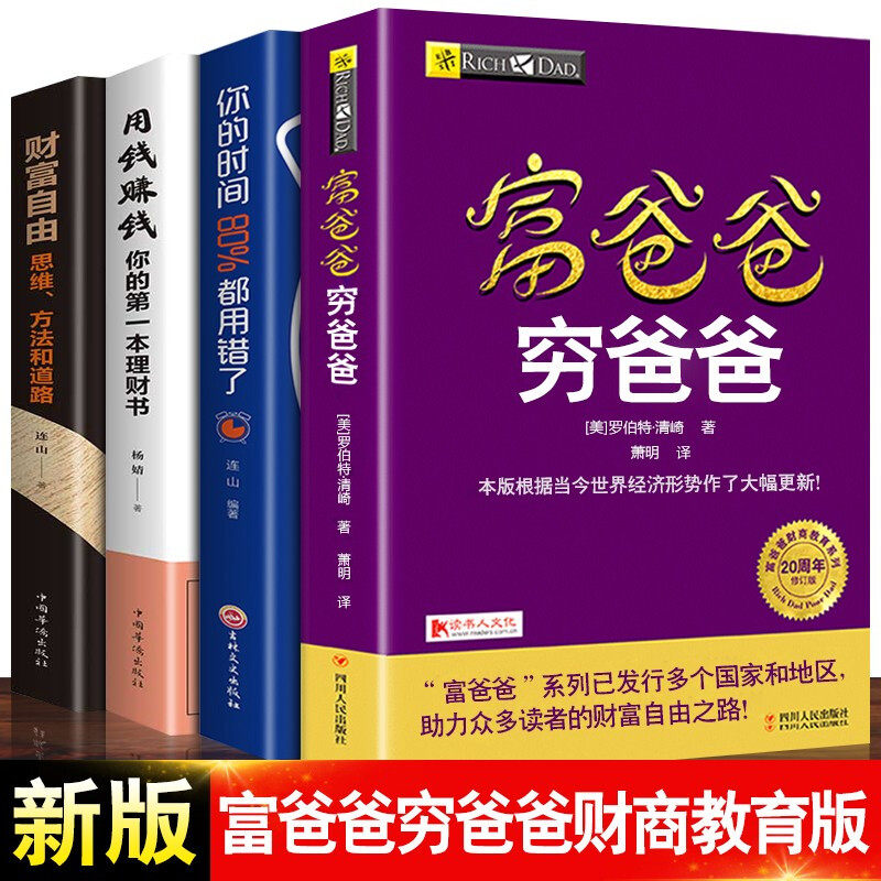 【认准正版】富爸爸穷爸爸正版原版全套 穷爸爸富爸爸 穷父亲富父亲 财商个人理财指导书财务管理学企业理财技巧投资理财书