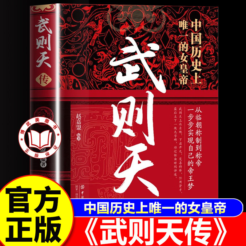 【官方正版】武则天传记 中国历史上唯一的女皇帝不可不知的历史经典传记