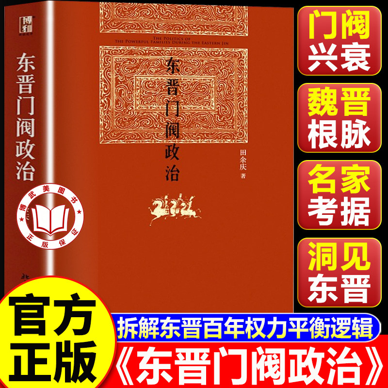 【认准正版】东晋门阀政治 博雅英华 魏晋历史专家田余庆教授著 深入探索了中国中古政治中的门阀政治问题