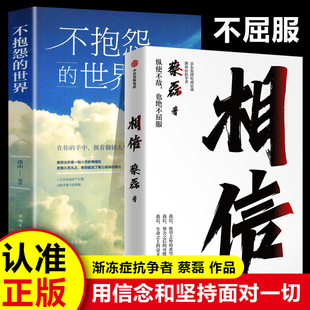 【认准正版】相信蔡磊 纵使不敌也绝不屈服 京东集团原副总裁 渐冻症抗争者蔡磊作品 蔡磊精神 俞敏洪作序推荐 中信出版社