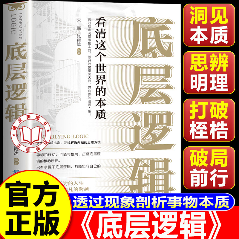 【认准正版】底层逻辑改变思维方式 拒绝碌碌无为逆袭人生 引爆底层逻辑巨大潜能