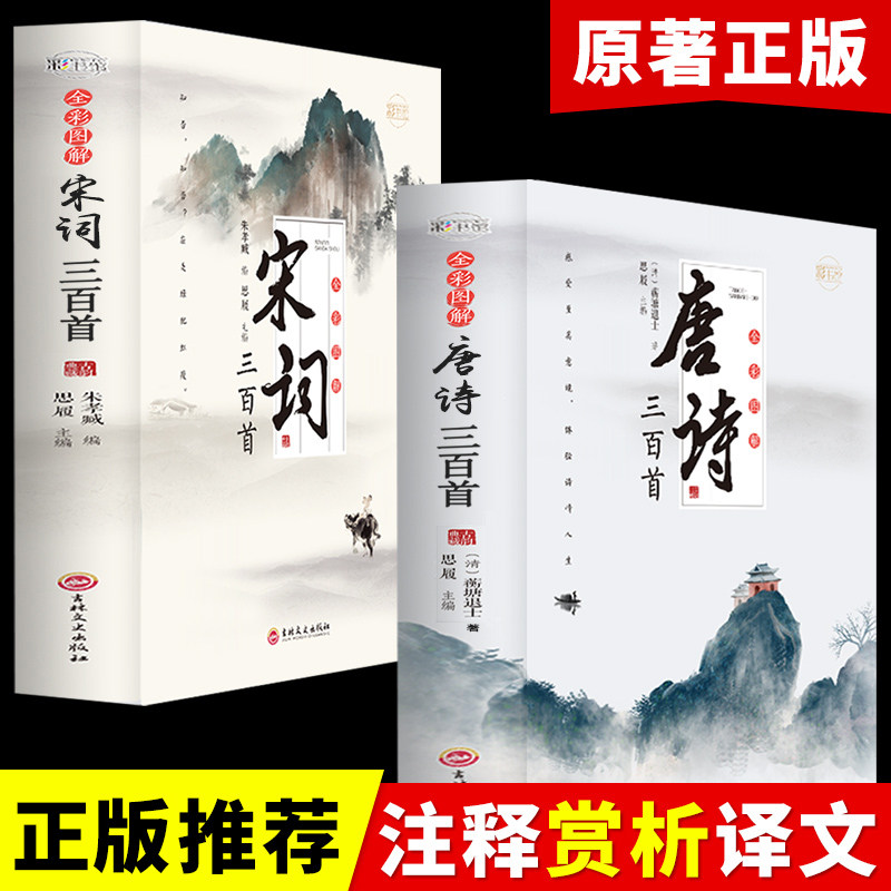 【认准正版】唐诗三百首+宋词三百首+元曲三百首正版全集 唐诗宋词元曲大全集古诗词书籍注释译文全唐诗陆游李清照杜甫李白诗集