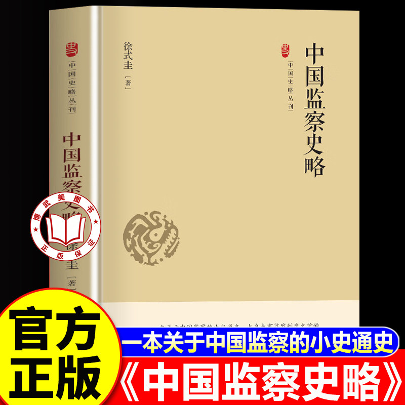 【认准正版】中国监察史略 中国监察史略书籍 揭示制度机构沿革史略丛刊古代官场的监督之眼