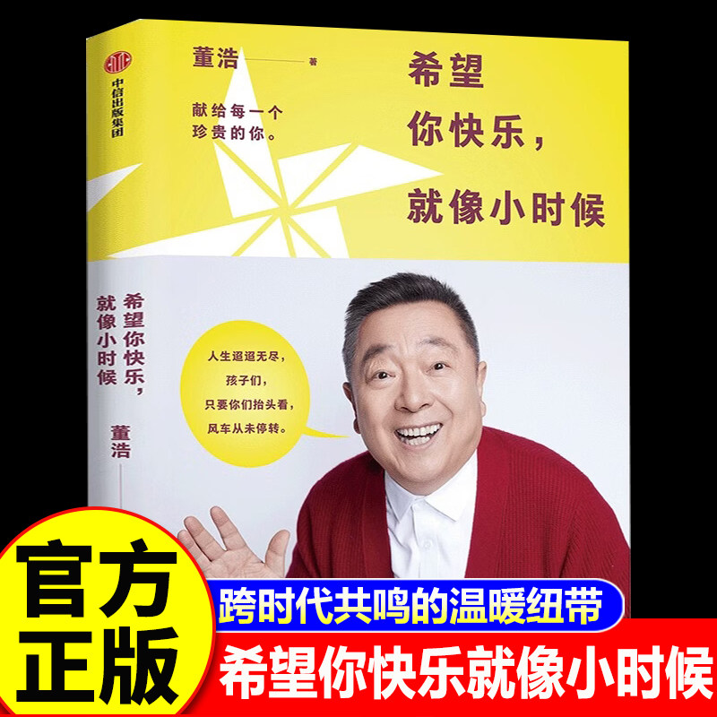 【认准正版】希望你快乐就像小时候 董浩叔叔诚挚之作 一场横跨三十年的暖心重逢 献给每一个珍贵的你 中信出版社