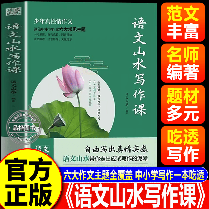 【官方正版】语文山水写作课 语文山水写作课2书籍 千万粉丝语文山水老师教你写出优秀高分作文写作模板技巧素材大全