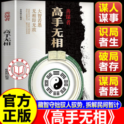 【官方正版】高手无相 善谋者高手无相书 藏智守拙驭人驭势拆解民间智计掌控