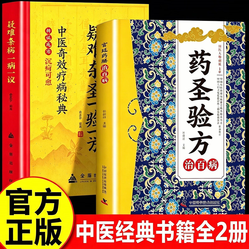 【官方正版】药圣验方治百病+疑难杂病一病一议 方剂大全传承千年经典智慧家庭常备百科书