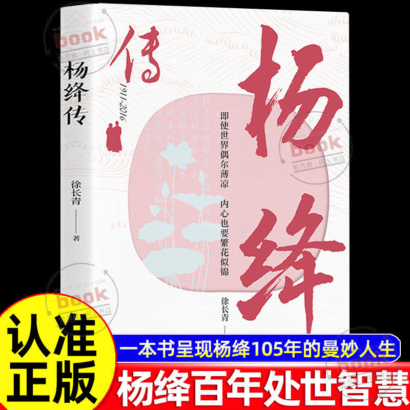 【认准正版】杨绛传正版 一本书完整呈现杨绛105年的曼妙人生 参透百年人生智慧百年经历尽显生活智慧