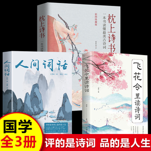 【认准正版】人间词话王国维 正版精读诗词经典鉴赏书籍著作原版 中华国学名著传统美纳兰词人民出版社苏缨叶嘉莹讲评文本