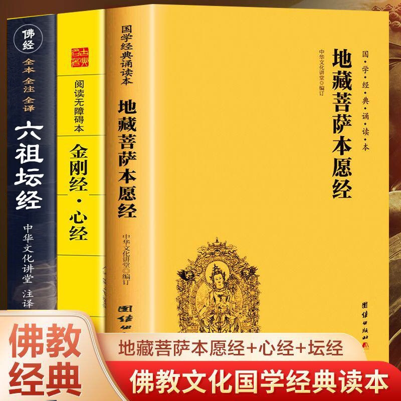 【认准正版】藏地菩萨本愿经+金刚经心经 原著无删减大字注音版 地藏经注音版 简体横排大字诵读本 佛教经典佛学入门书籍