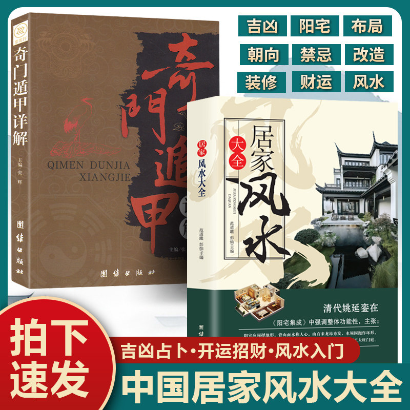 【认准正版】居家风水大全 风水学入门书籍现代风水宝典中国生存文化百科风水商铺宜忌装修实用手册住宅居家大全旺宅高手必读书