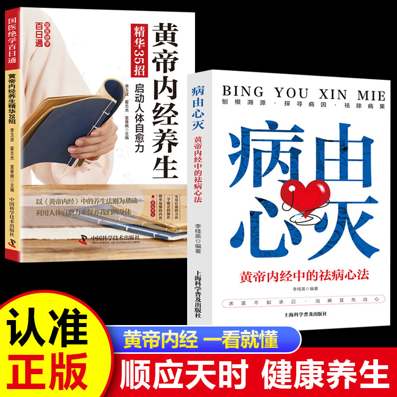 【认准正版】病由心灭 病由心灭书籍正版 求医不如求己黄帝内经中的祛病心法自我调节根除烦恼中医养生书