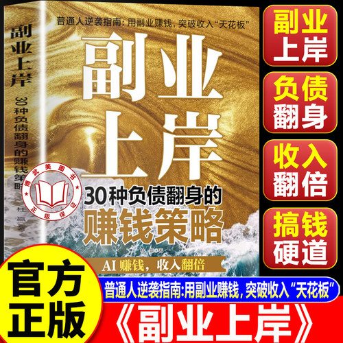 【官方正版】副业上岸：30种负债翻身的赚钱策略 AI时代红利 用AI赚钱
