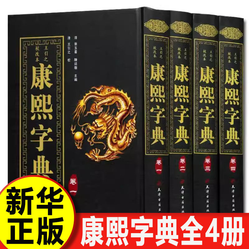 【认准正版】康熙字典 精装全4册竖排汉字辞典汉字研究参考文献 起名工具书 常用字速查工具书国学语言汉字书