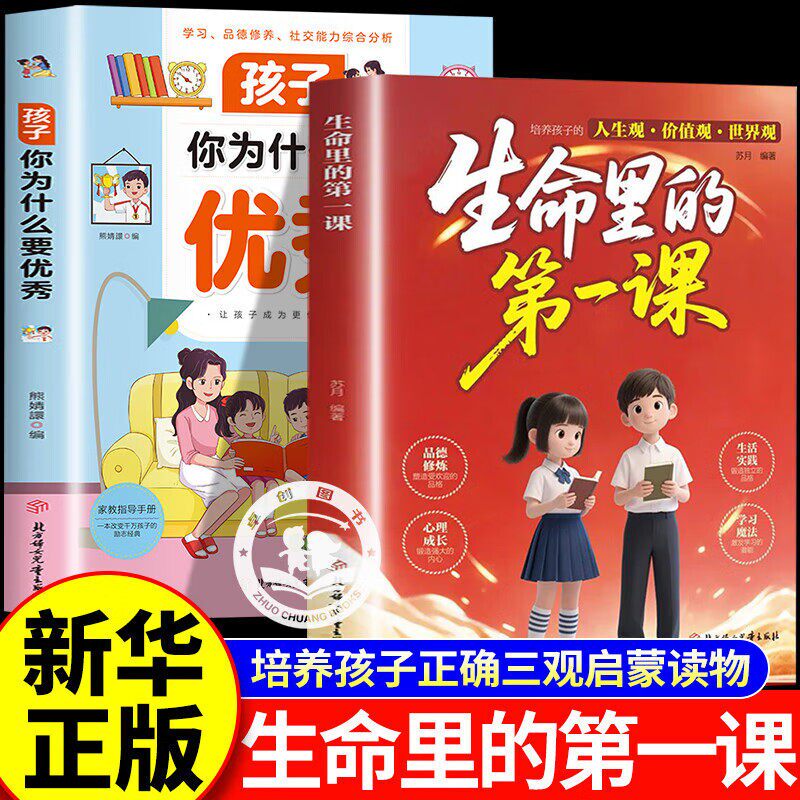 【认准正版】生命里的第一课官方旗舰店+孩子你为什么要优秀正版 培养孩子的人生观价值观世界观