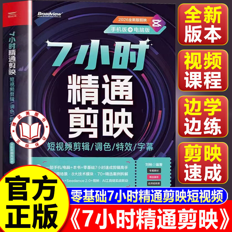 【认准正版】7小时精通剪映 剪映短视频剪辑从入门到精通 剪映教程书籍 短视频剪辑调色特效字幕手机版电脑版全彩