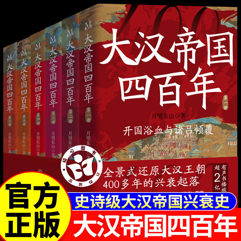 【官方正版】大汉帝国四百年全6册 全景式还原大汉王朝400多年的兴衰起落 汉朝那些事儿 楚汉争霸中国历史书籍