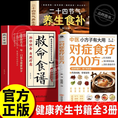 【认准正版】中医对症食疗200方+二十四节气养生食补+救命食谱 中医小方有大用对症食疗200方 家庭实用健康饮食养生书籍