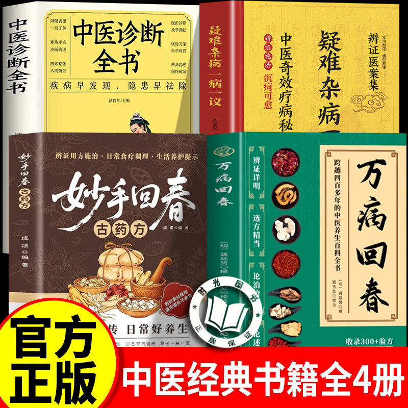 【官方正版】妙手回春+万病回春+疑难杂病+中医诊断 中医妙手回春 妙手回春经典方 妙手回春古药方