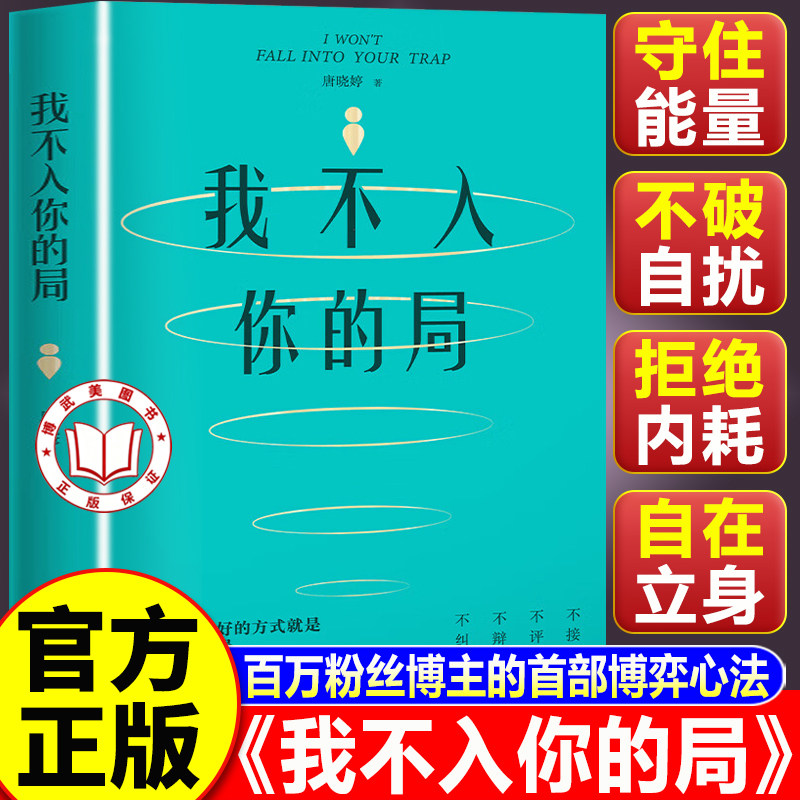 【认准正版】我不入你的局 唐晓婷著 保护能量最好的方式 就是我不入你的局