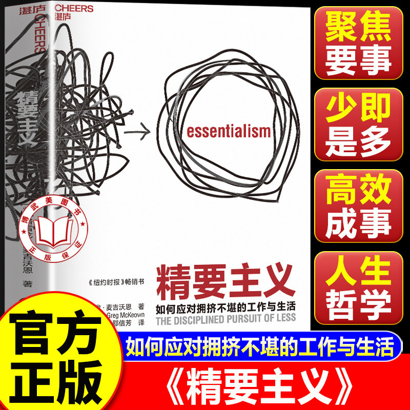 【官方正版】精要主义 格雷戈麦吉沃恩 诚意之作 湛庐图书 放弃我什么都能做到的妄想