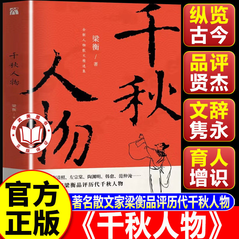 【认准正版】千秋人物 千秋人物梁衡 穿越历史长河品评两千年来具有影响力的历史人物