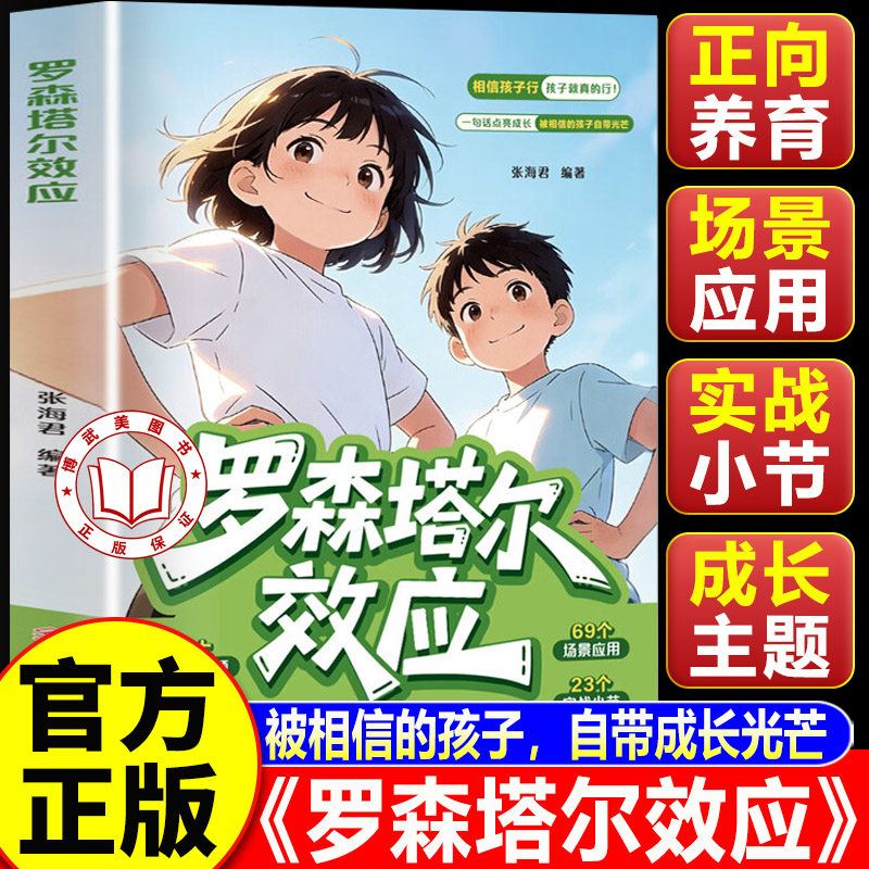 【抖音同款】罗森塔尔效应 告别打骂式教育 正向引导孩子成长儿童成长教育书籍