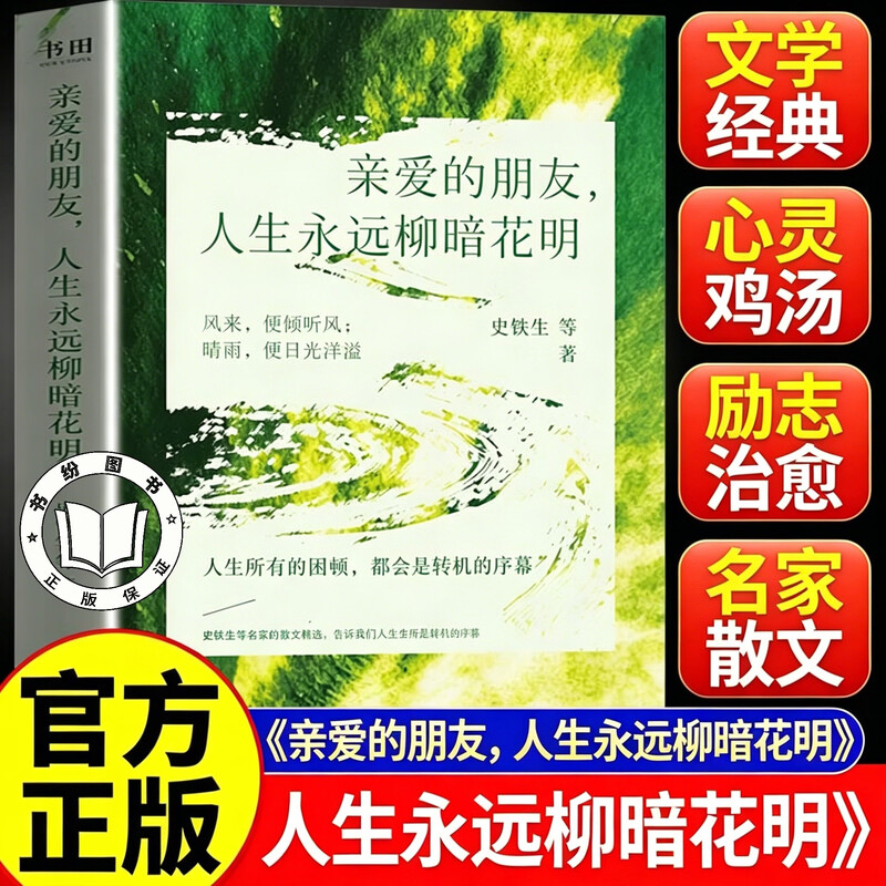 【认准正版】亲爱的朋友人生永远柳暗花明 人生所有的困顿都会是转机的序幕