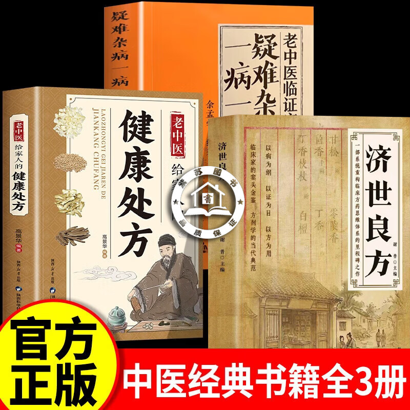 【官方正版】济世良方 济世良方中医书籍 经典智慧详细解读实用易懂家庭常备生活百科书