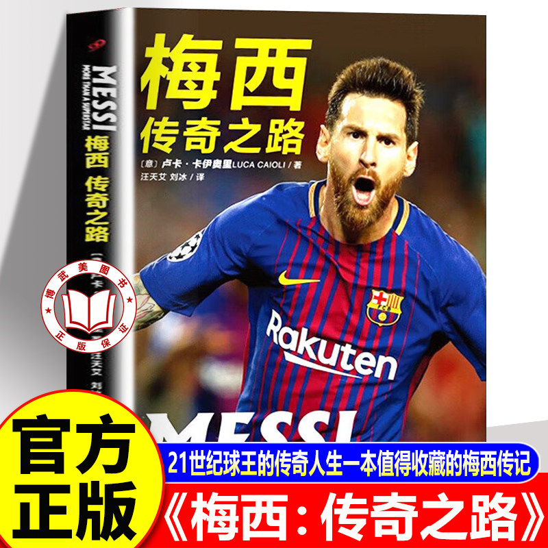 【官方正版】梅西传奇 梅西传记 梅西自传 梅西传奇之路 2026世界杯珍藏版张佳玮21世纪球王的传奇人生