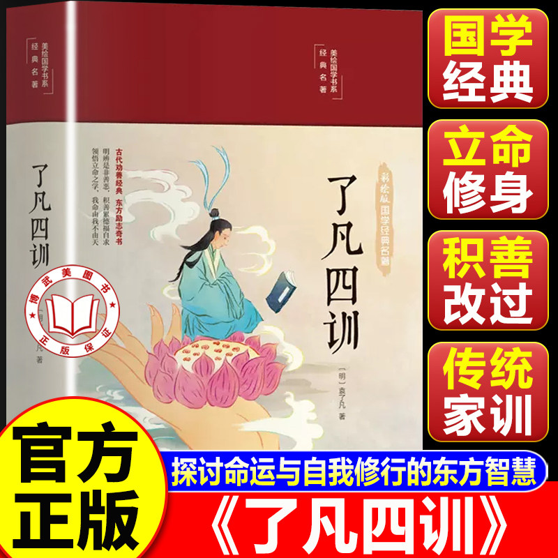 【认准正版】了凡四训 了凡四训正版包邮 彩绘布面精装白话版无障碍阅读青少年儿童国学经典书籍