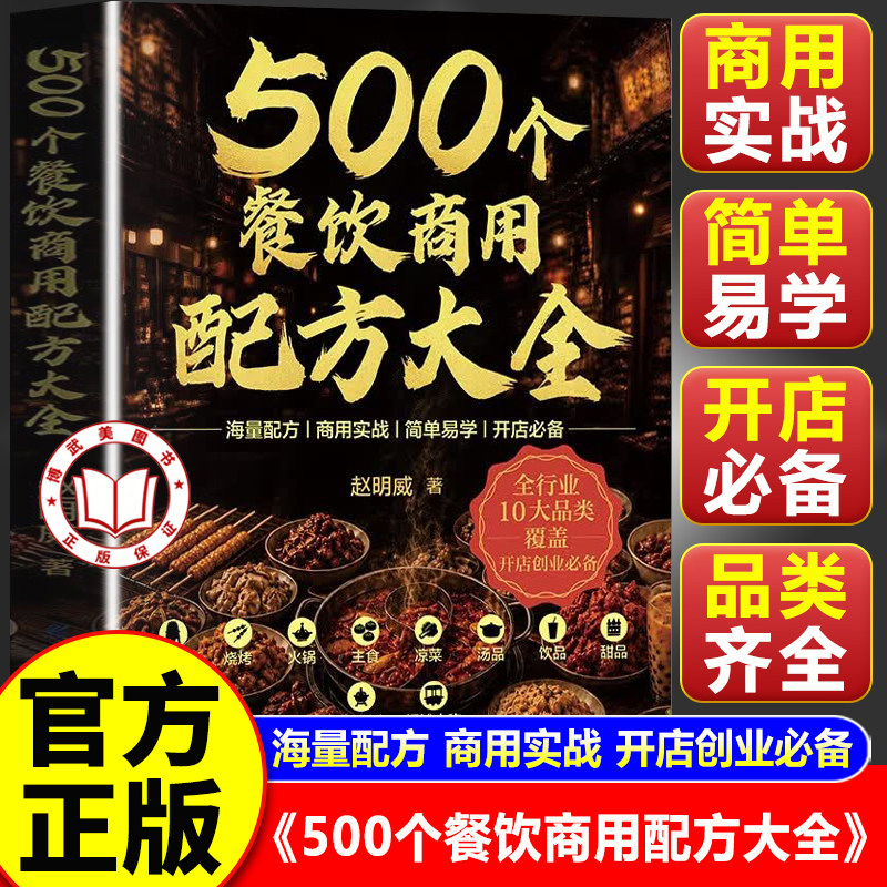 【官方正版】500个餐饮商用配方大全 赵明威著 小吃饮品烧烤火锅早餐面点 实体店摆摊创业秘方书