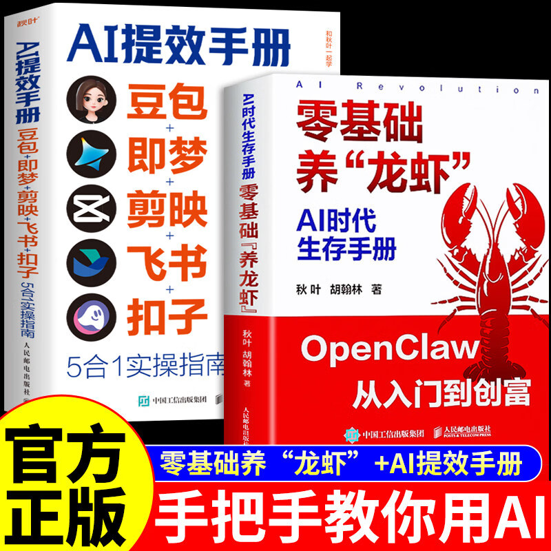 【认准正版】零基础养龙虾 AI时代生存手册 养龙虾ai教程书 搭建AI机器人工作火山ArkClaw飞书入门教学