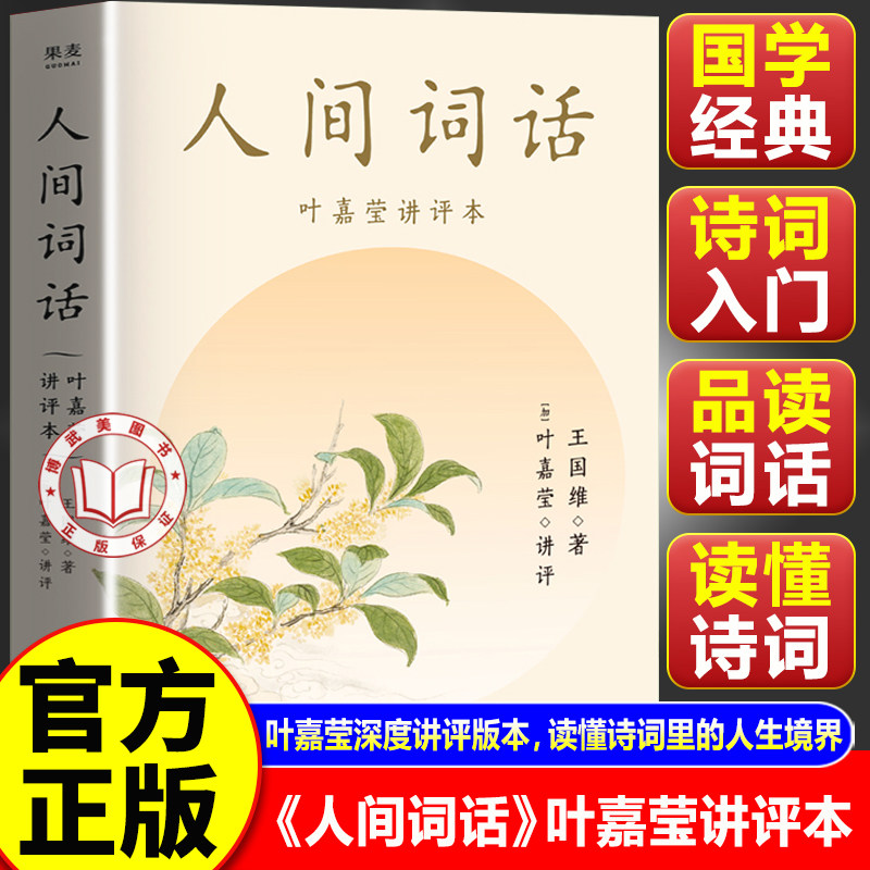 【官方正版】人间词话叶嘉莹讲评本 人间词话王国维 品味诗词中的人生境界 叶嘉莹逐条讲透