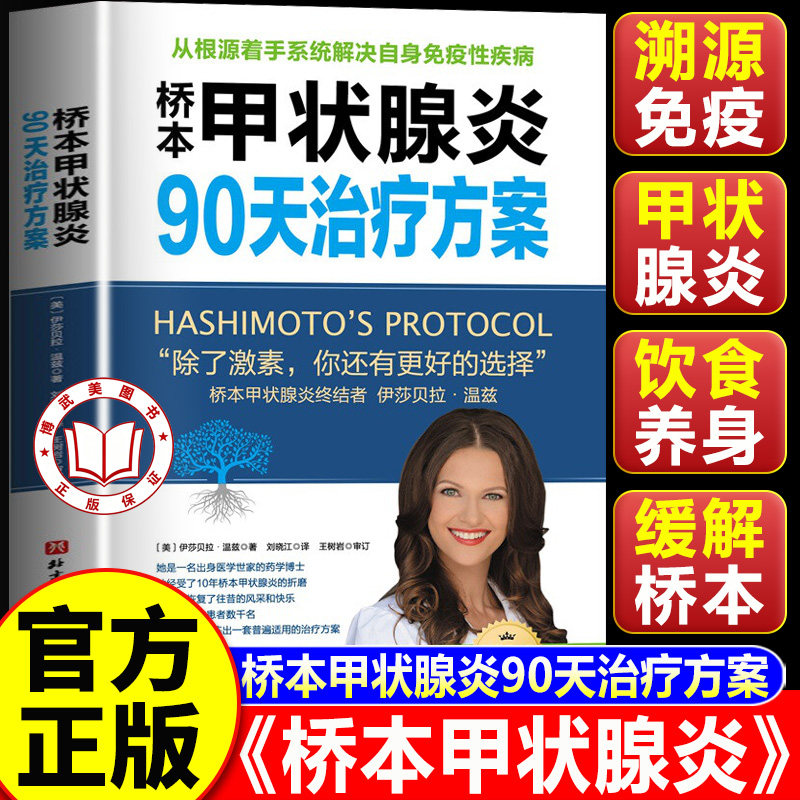 【认准正版】桥本甲状腺炎90天治疗方案 从根源着手桥本氏甲状腺炎治疗甲状腺饮食书籍