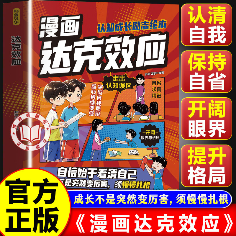 【官方正版】漫画达克效应 认知成长励志绘本自我提升启蒙读物书籍