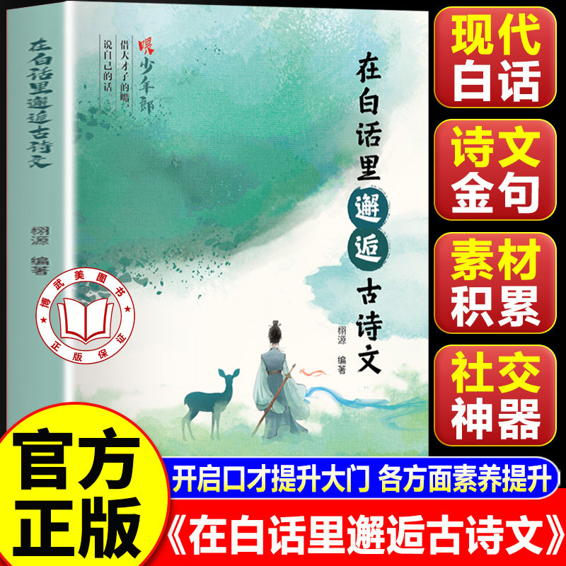 【官方正版】在白话里邂逅古诗文 当白话遇见古诗文 腹有诗书气自华藏在古诗文里的夸人宝典