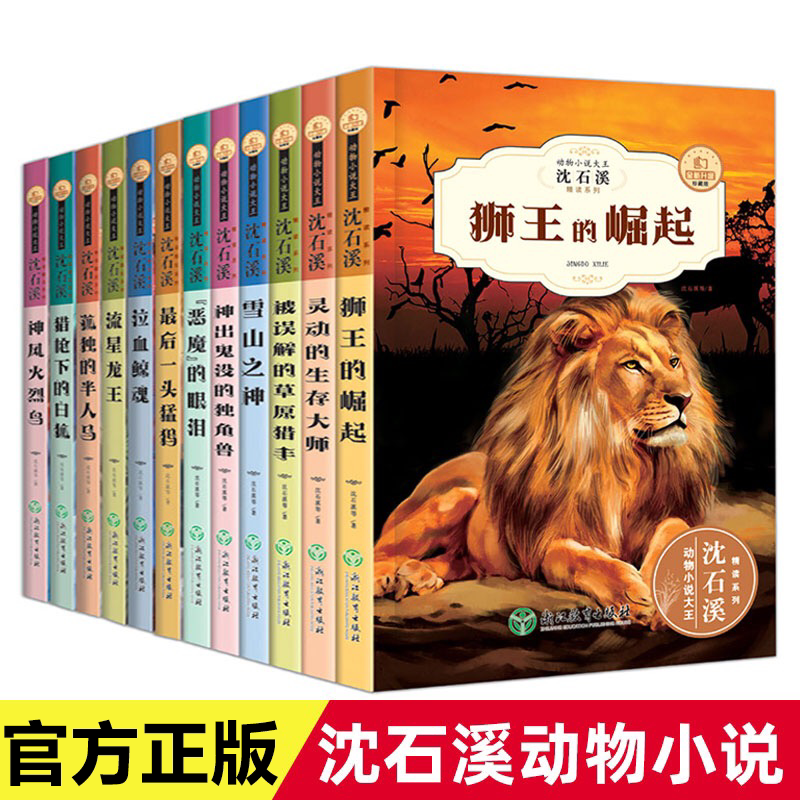 【认准正版】沈石溪动物小说全集十大经典必读正版大王系列适合小学生看的课外书三四五六年级上册课外阅读书籍儿童故事书大全