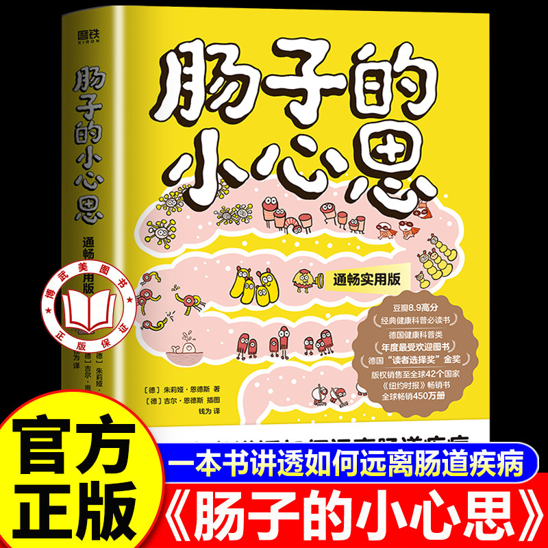 【官方正版】肠子的小心思 远离肠道疾病读懂吃喝拉撒书籍肠胃养护科普书