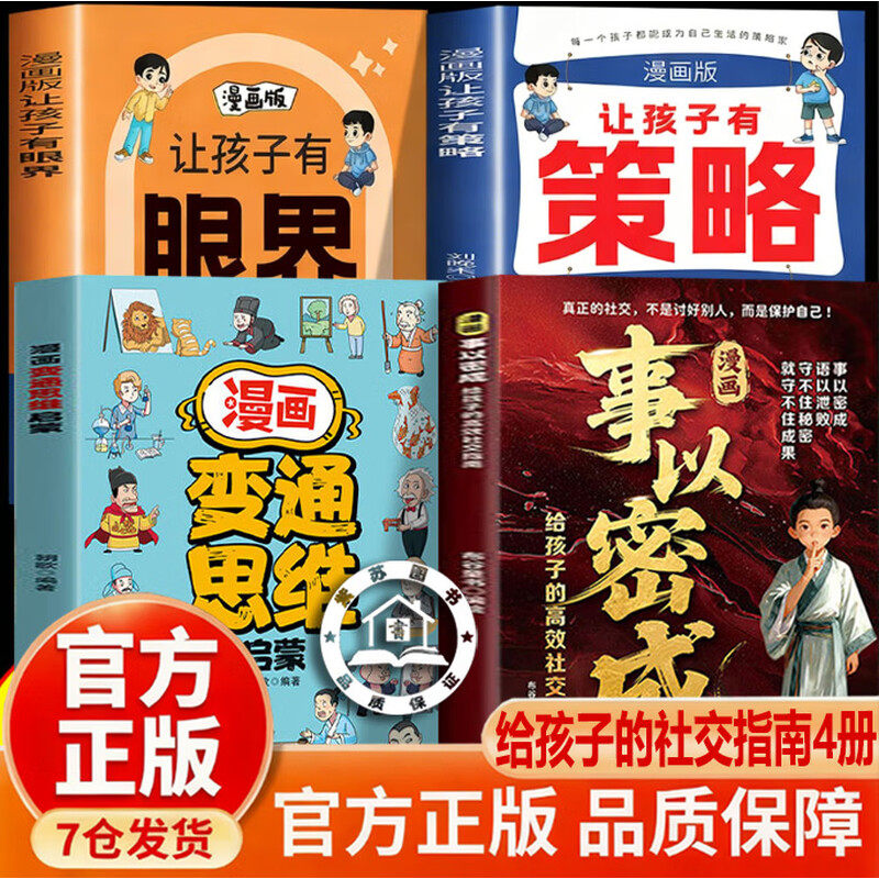 【认准正版】漫画事以密成 事以密成漫画版书籍 城府事以密成 给孩子的高效社交指南成事法则