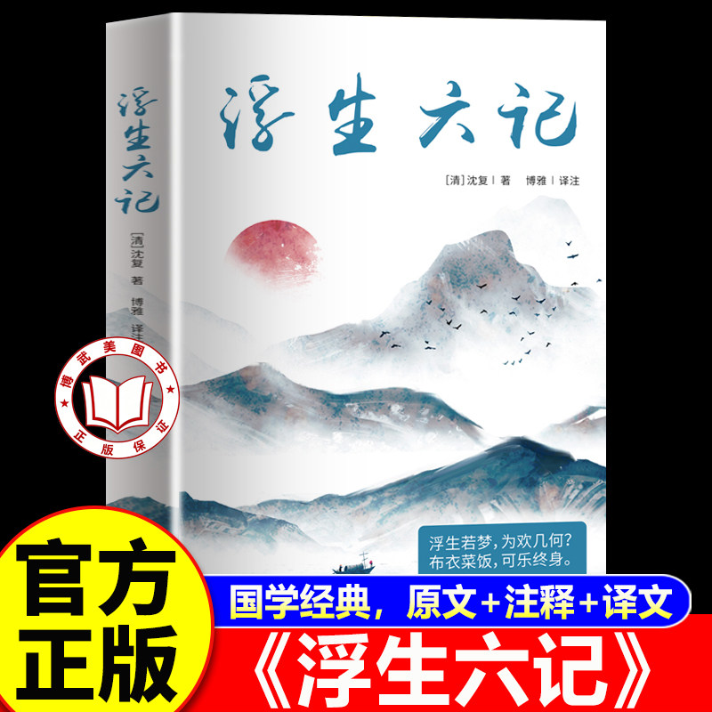 【认准正版】浮生六记 沈复原著完整版无删减原文注释译文白话文版全注全译清代文学典藏名家经典散文随笔国学文化书籍