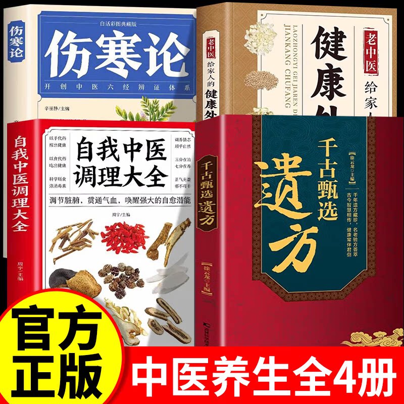 【认准正版】千古甄选遗方书籍正版 民间祖传秘方生活常备良方中医传世经典家庭实用百科全书中医调理书