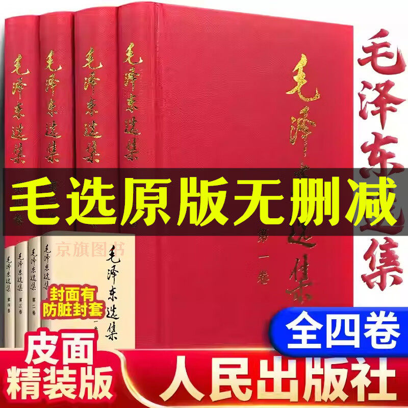 【认准正版】毛泽选集全集原版正版精装无删减版 人民出版社文选文集全卷原版全套老旧版第诗词语录毛泽选集全套书籍