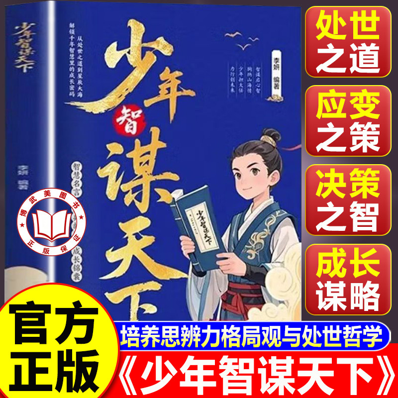 【认准正版】少年智谋天下漫画版 学谋略长格局懂思辨会处事培养孩子思辨力格局观与处世哲学